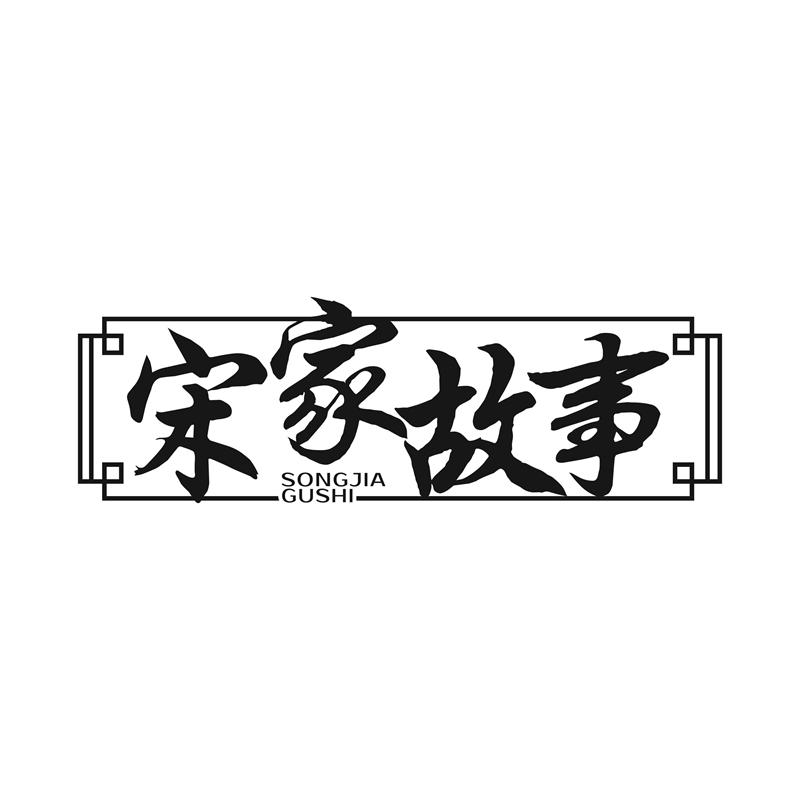 宋家故事