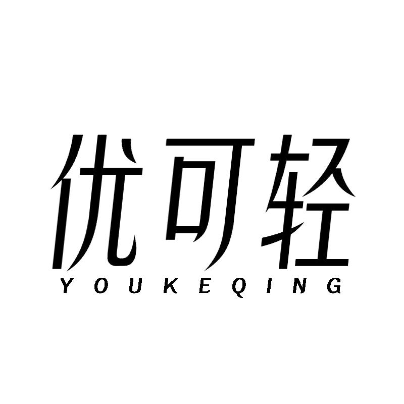 优可轻