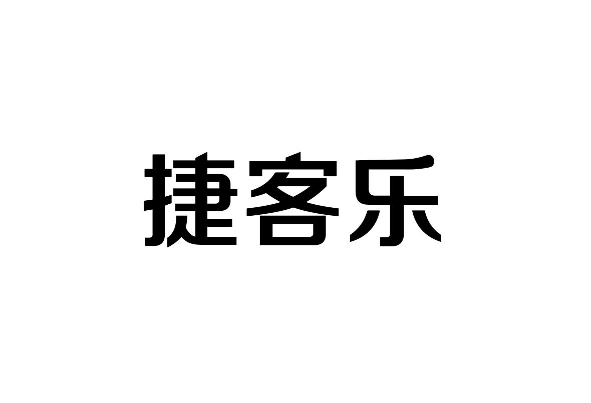 捷客乐