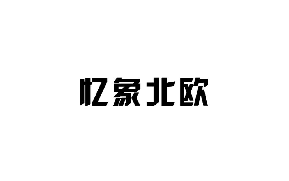 忆象北欧