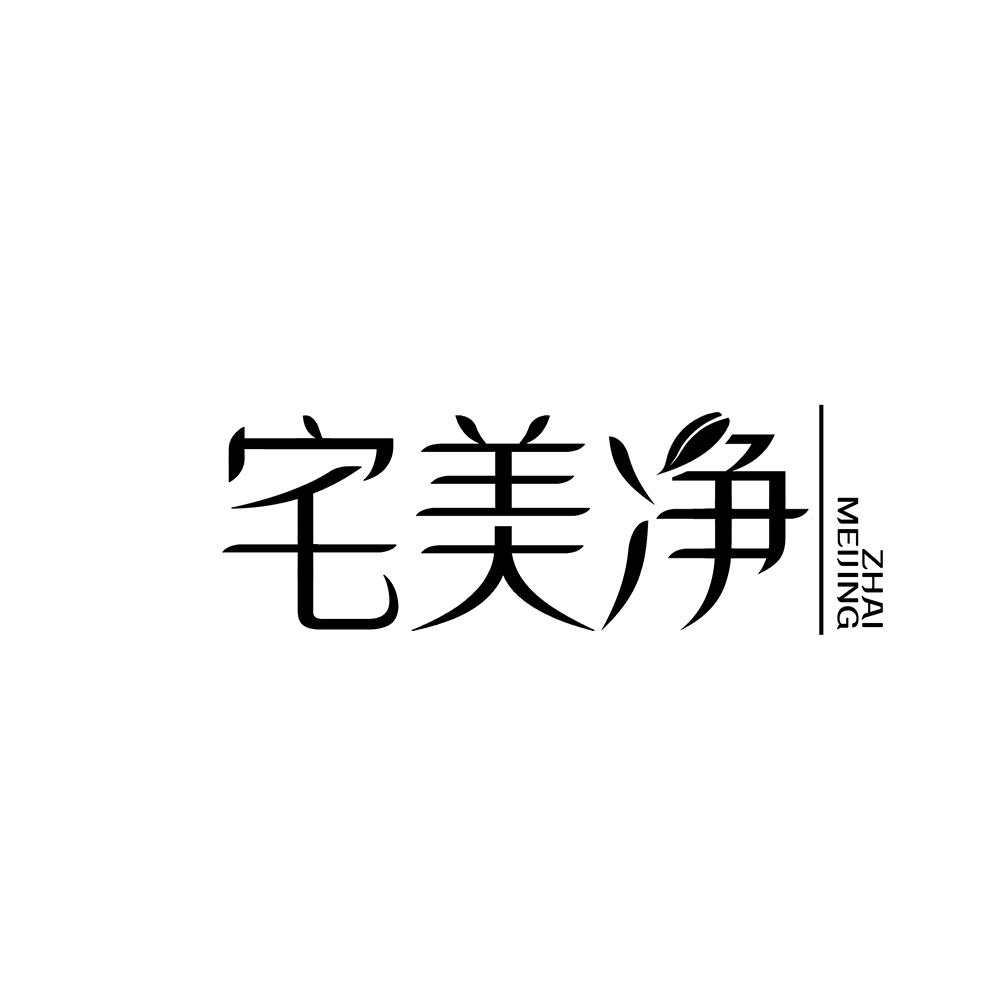 宅美净