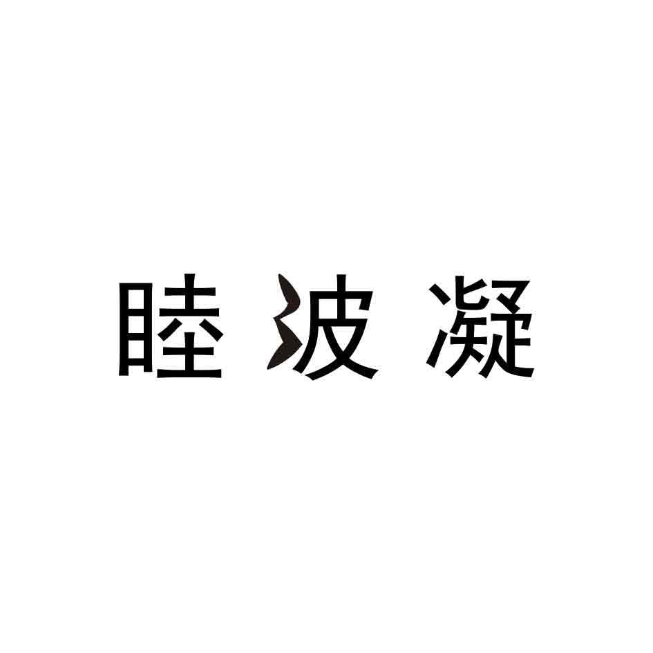 睦波凝