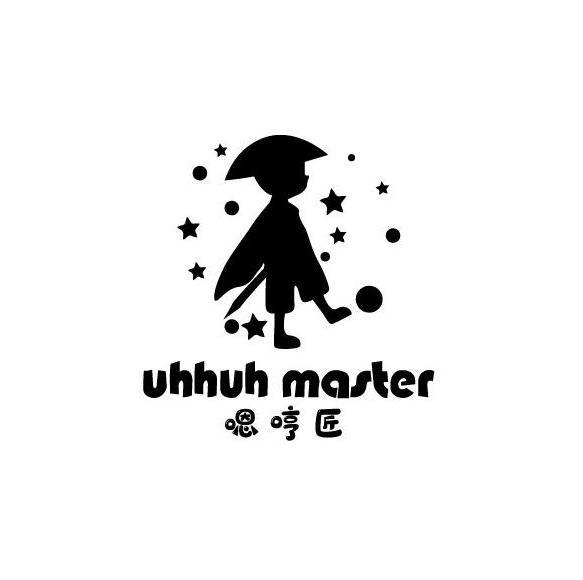 嗯哼匠/uhhuh master