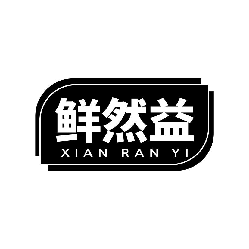 鲜然益