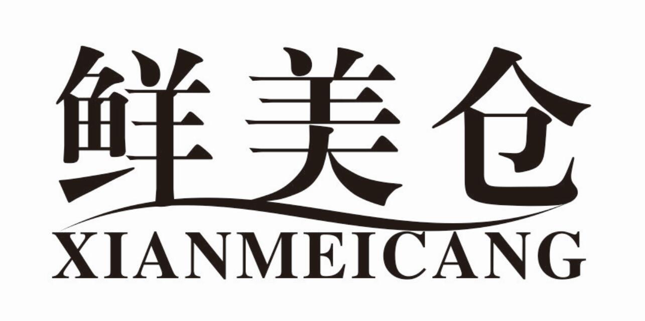 鲜美仓
