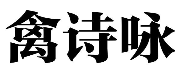 禽诗咏
