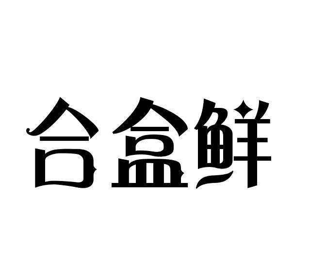 合盒鲜