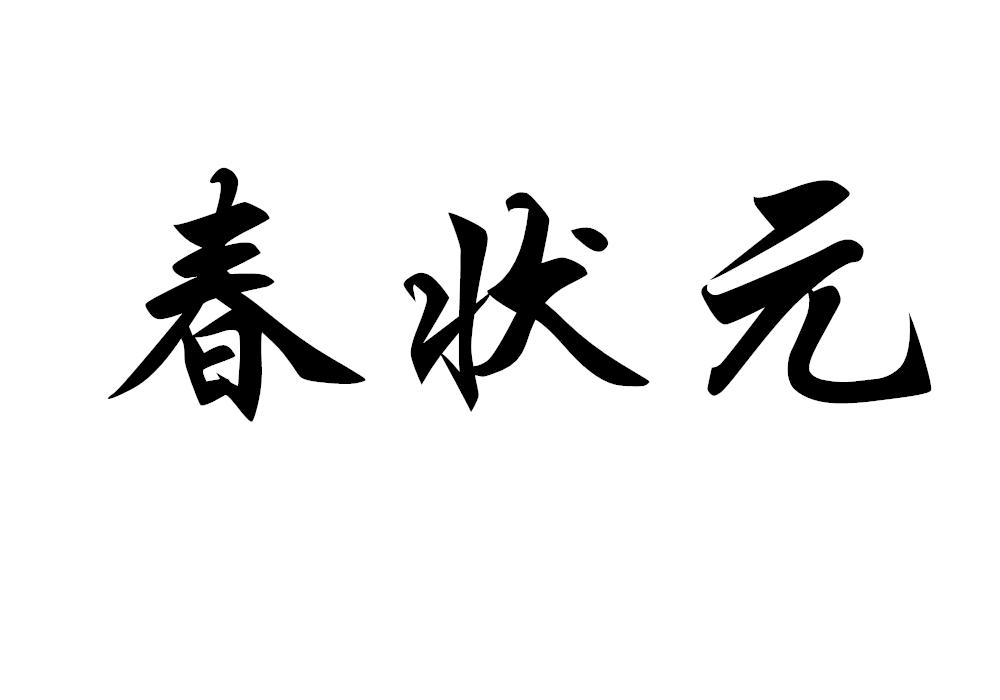 春状元
