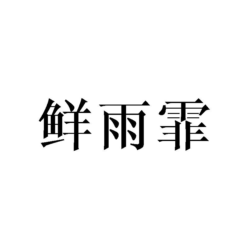 鲜雨霏