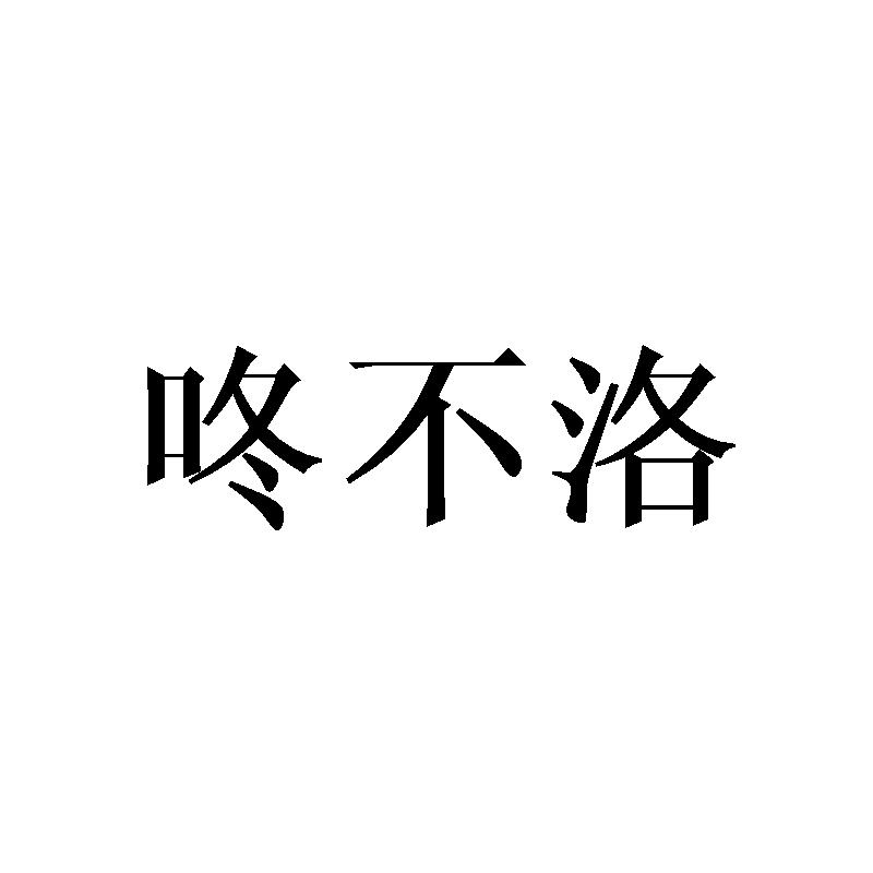 咚不洛