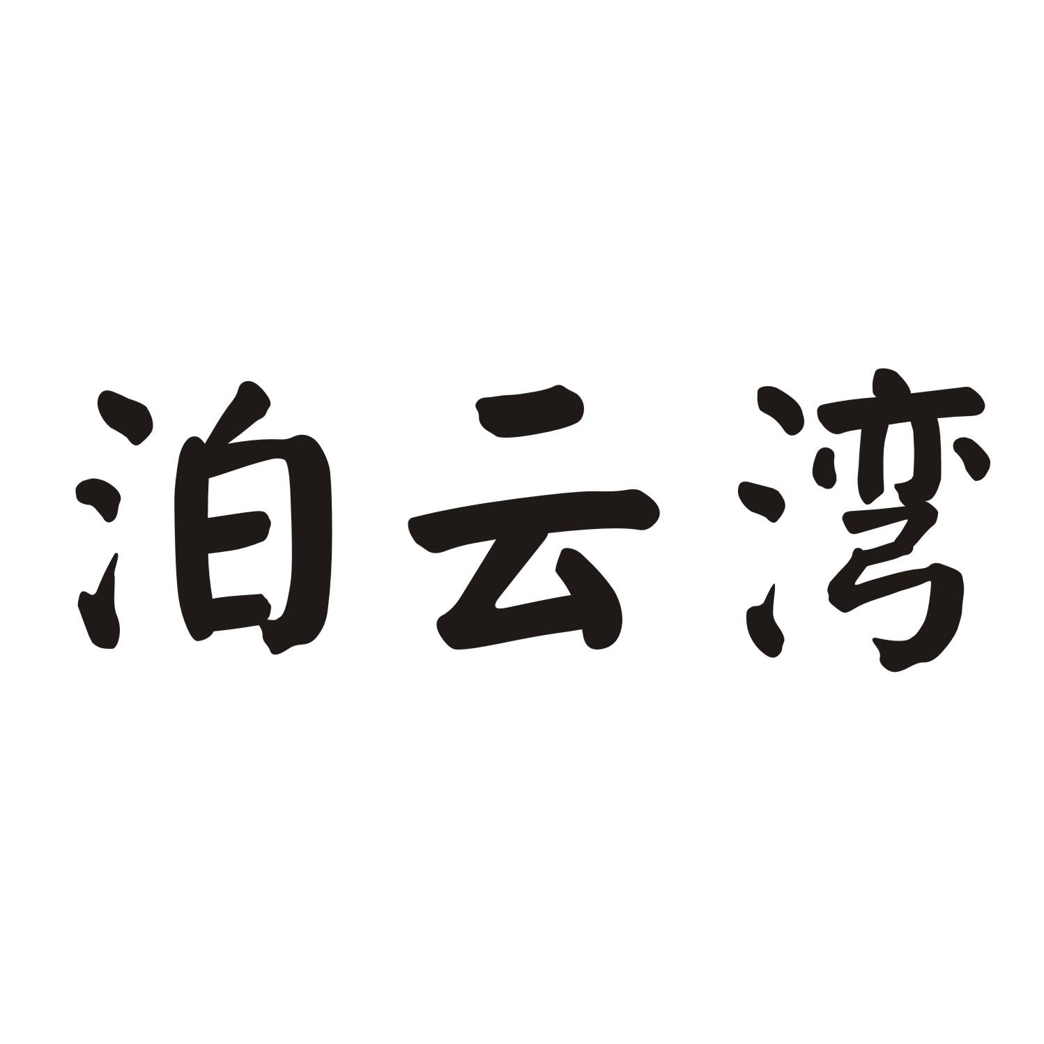 泊云湾