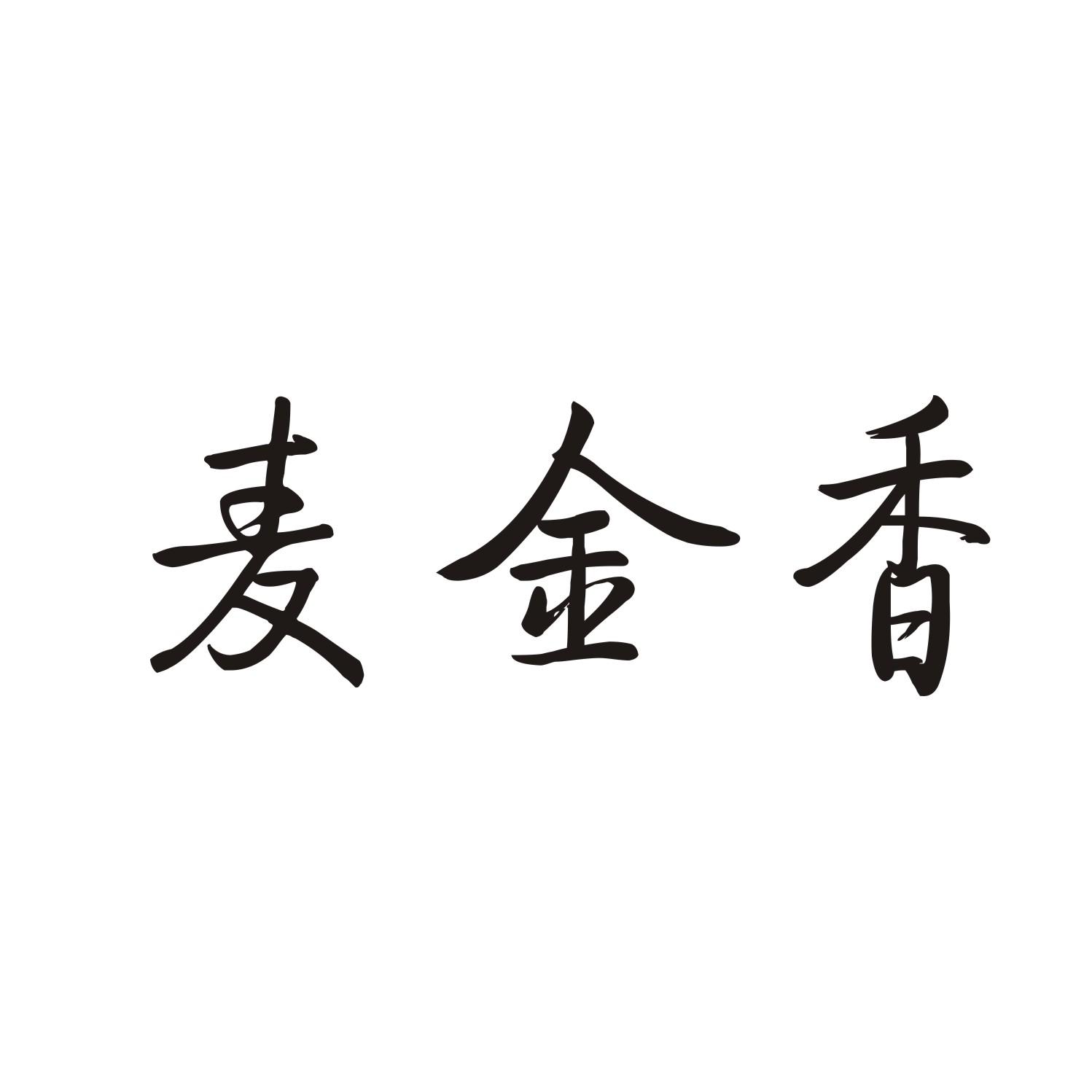 麦金香