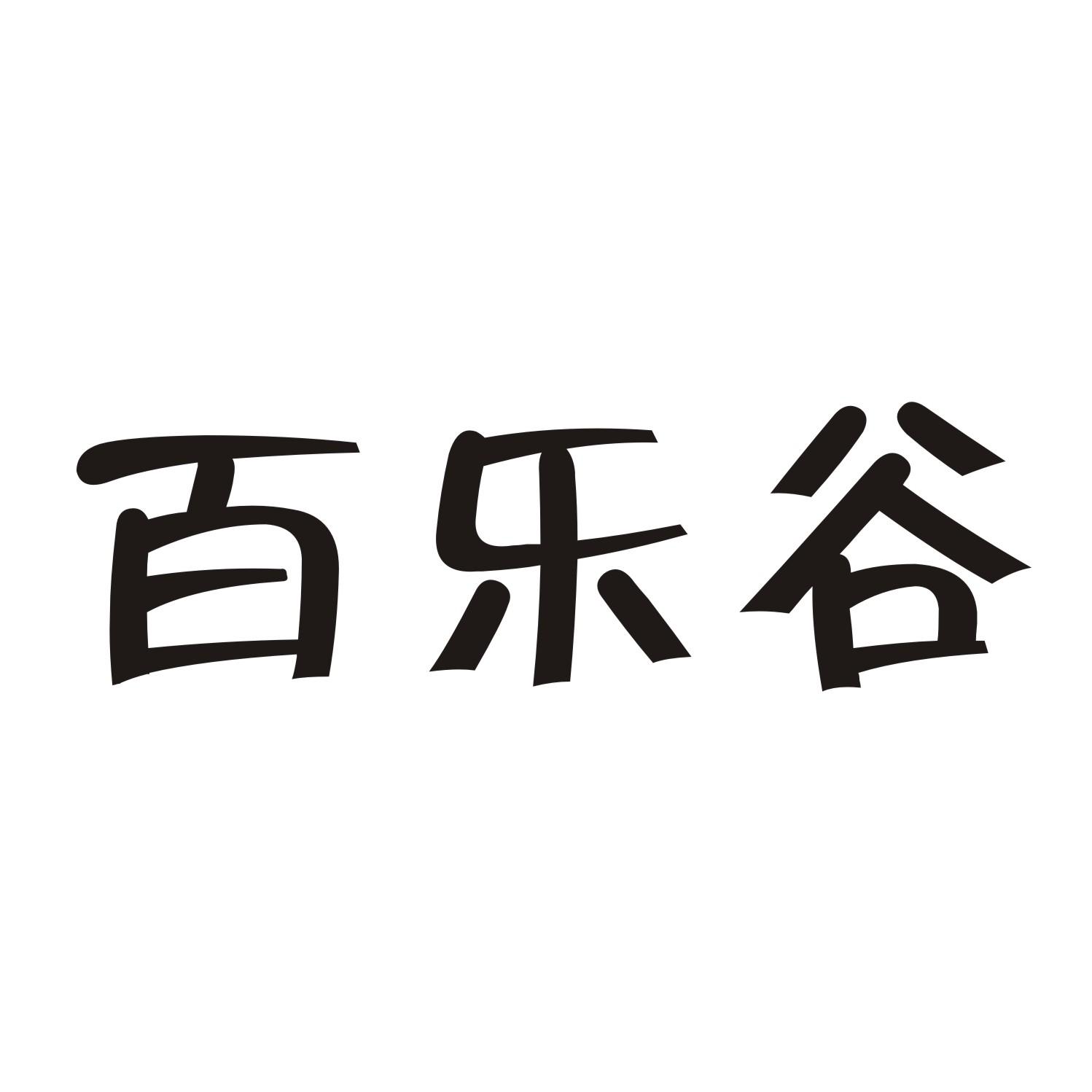 百乐谷