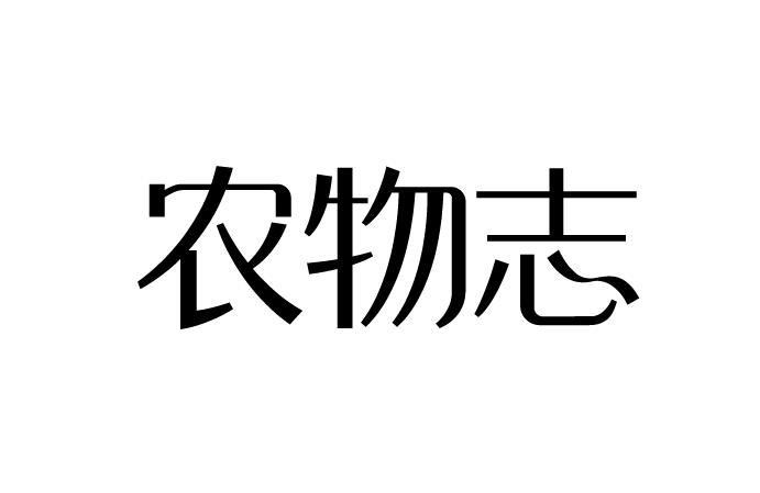 农物志