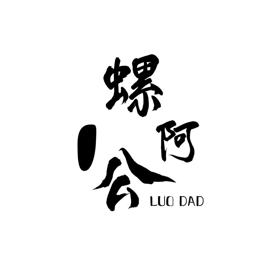 螺阿公 LUO DAD