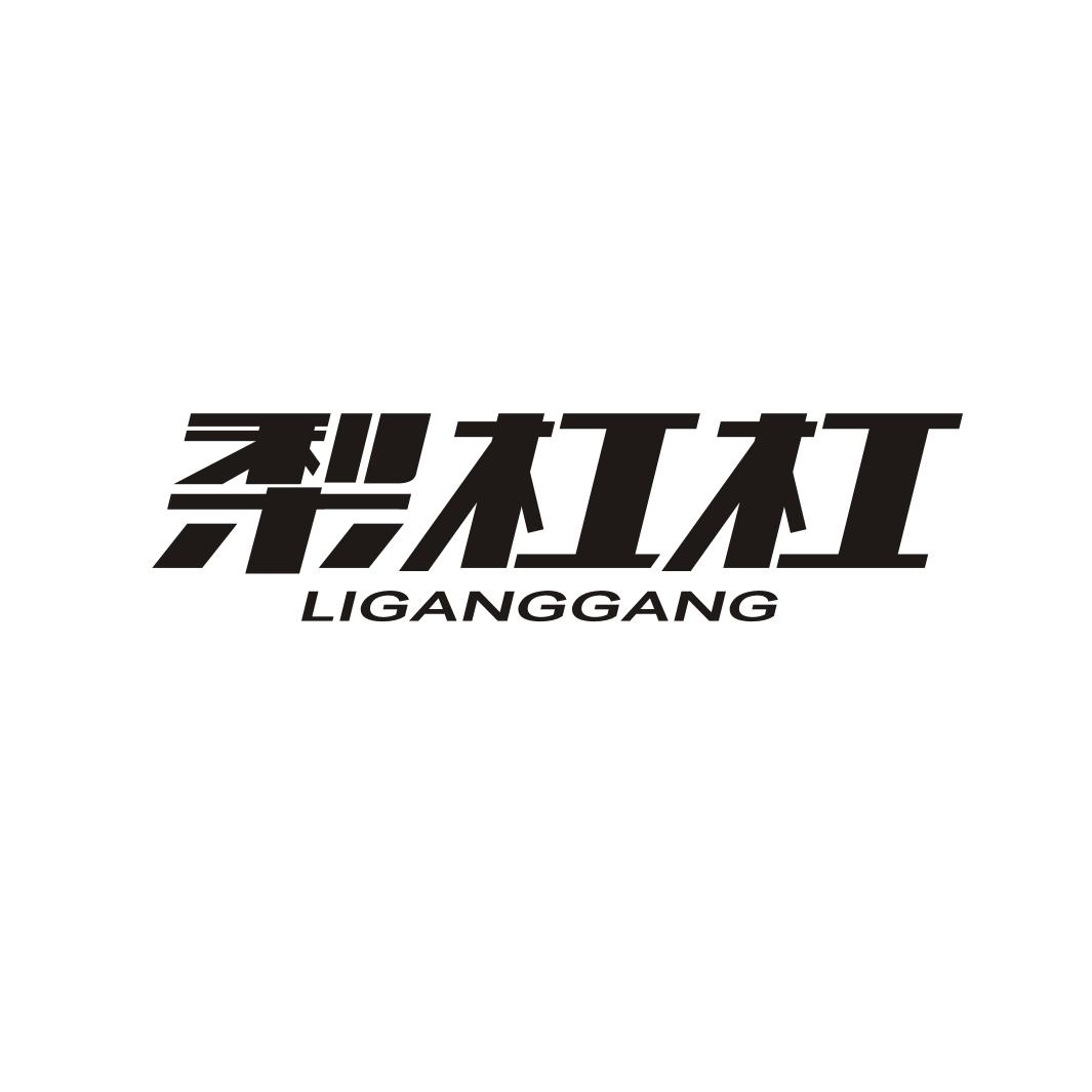梨杠杠LIGANGGANG
