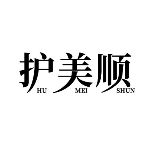 护美顺