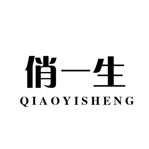 俏一生
