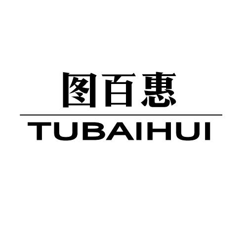 图百惠