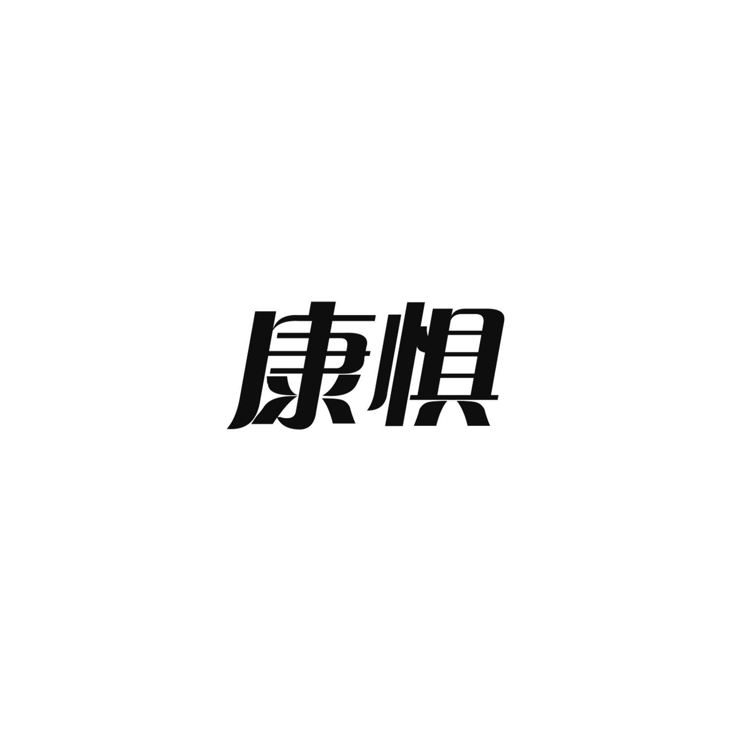 康惧