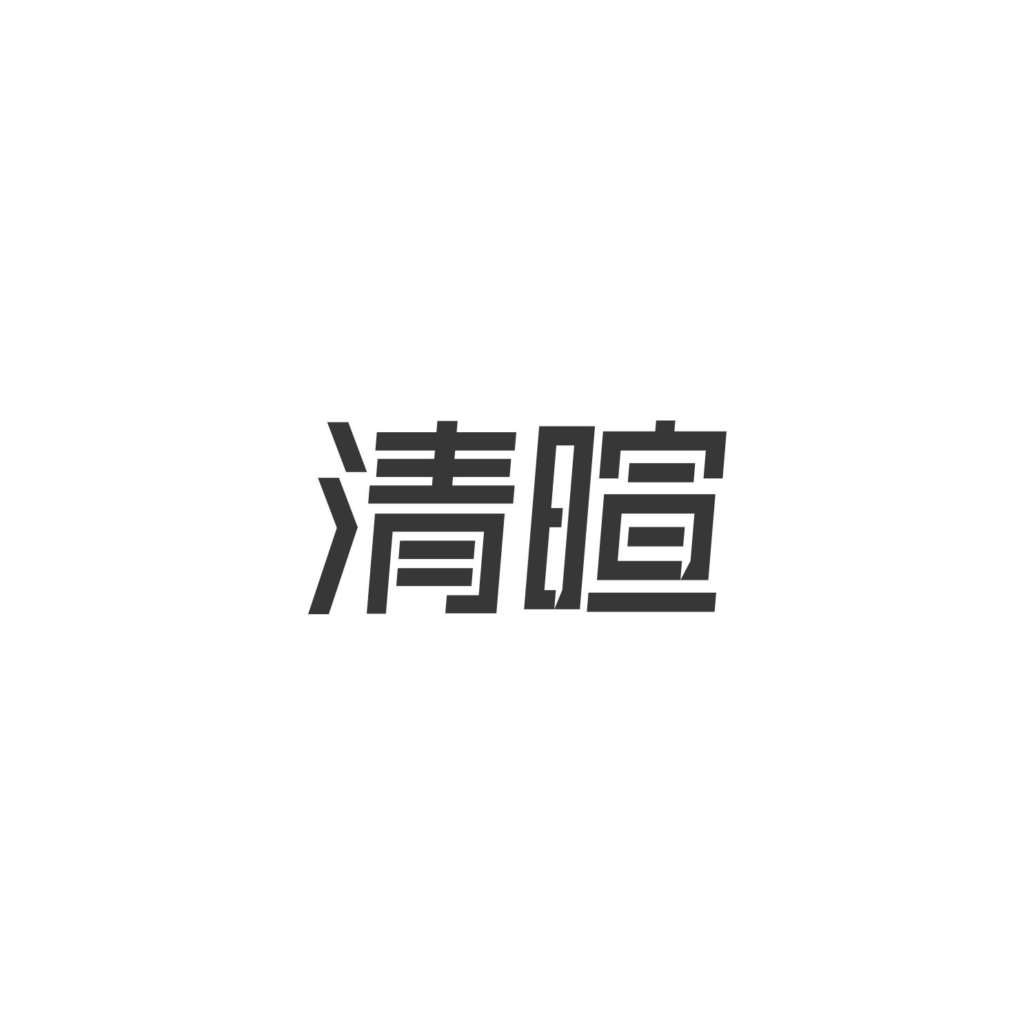 清暄