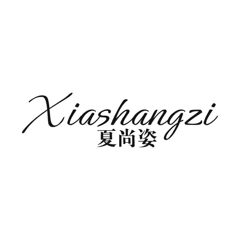 夏尚姿