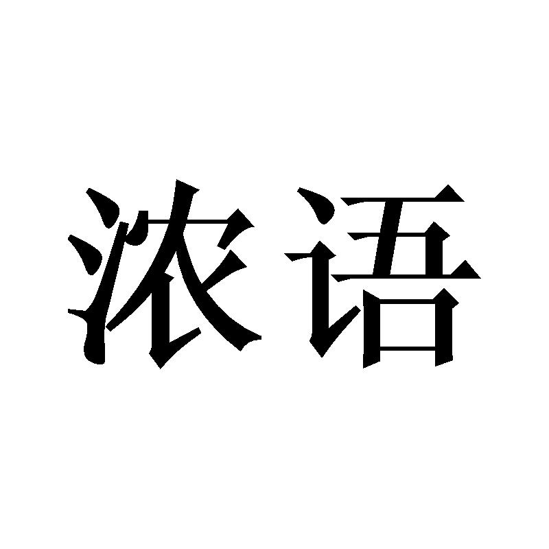 浓语