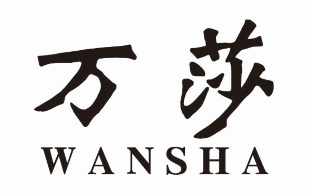 万莎