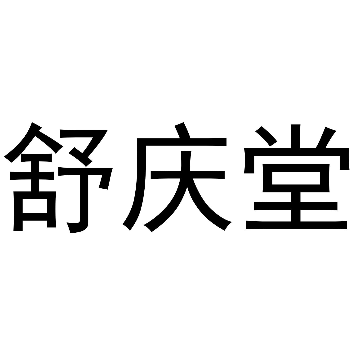 舒庆堂