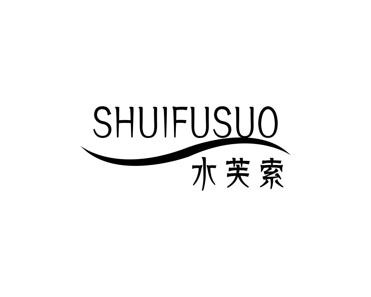 水芙索