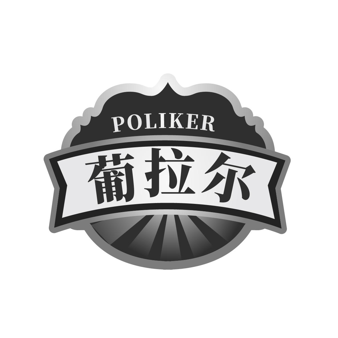 葡拉尔 POLIKER