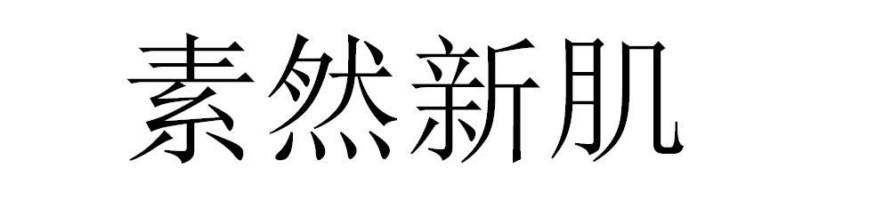 素然新肌