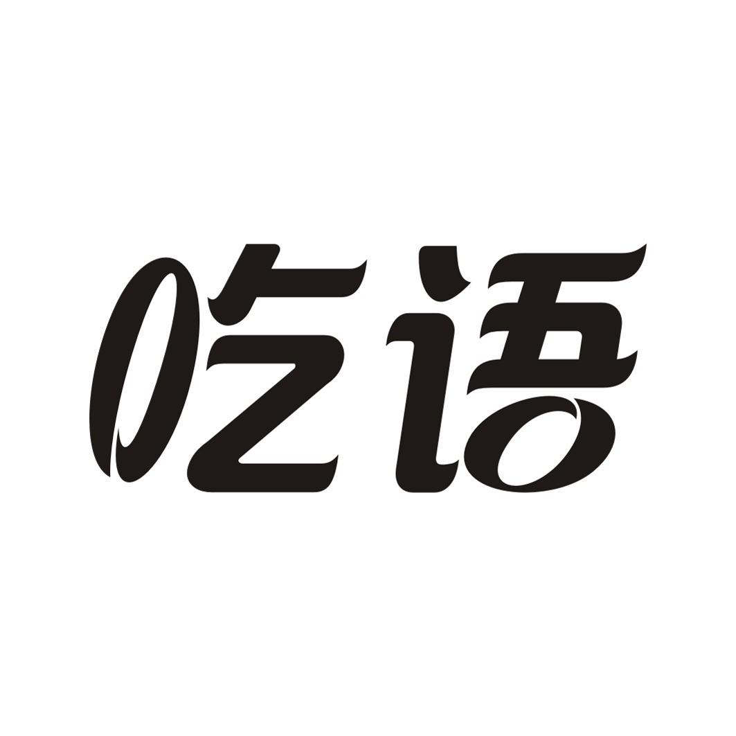 吃语