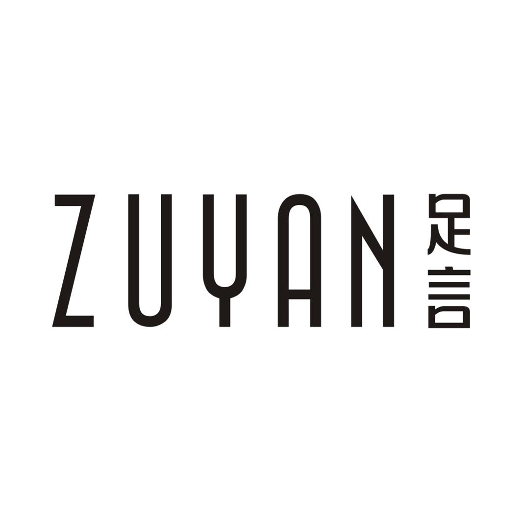 足言ZUYAN