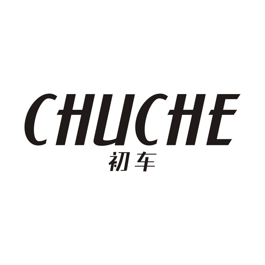 初车CHUCHE