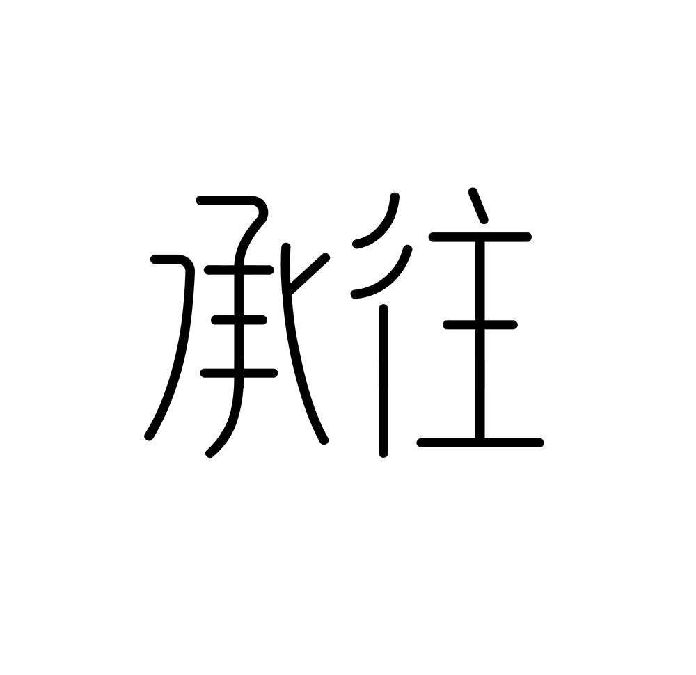 承往