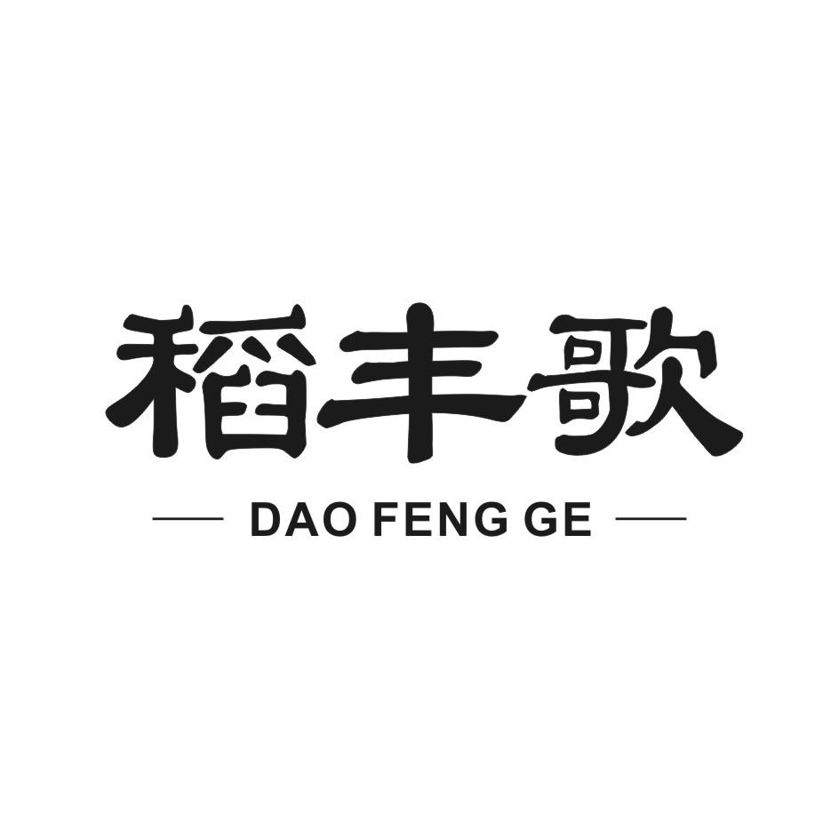 稻丰歌