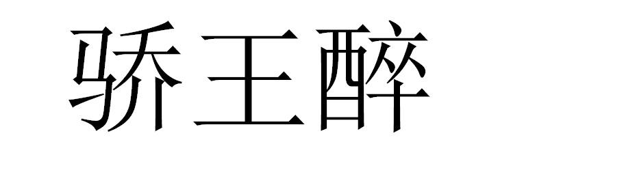 骄王醉