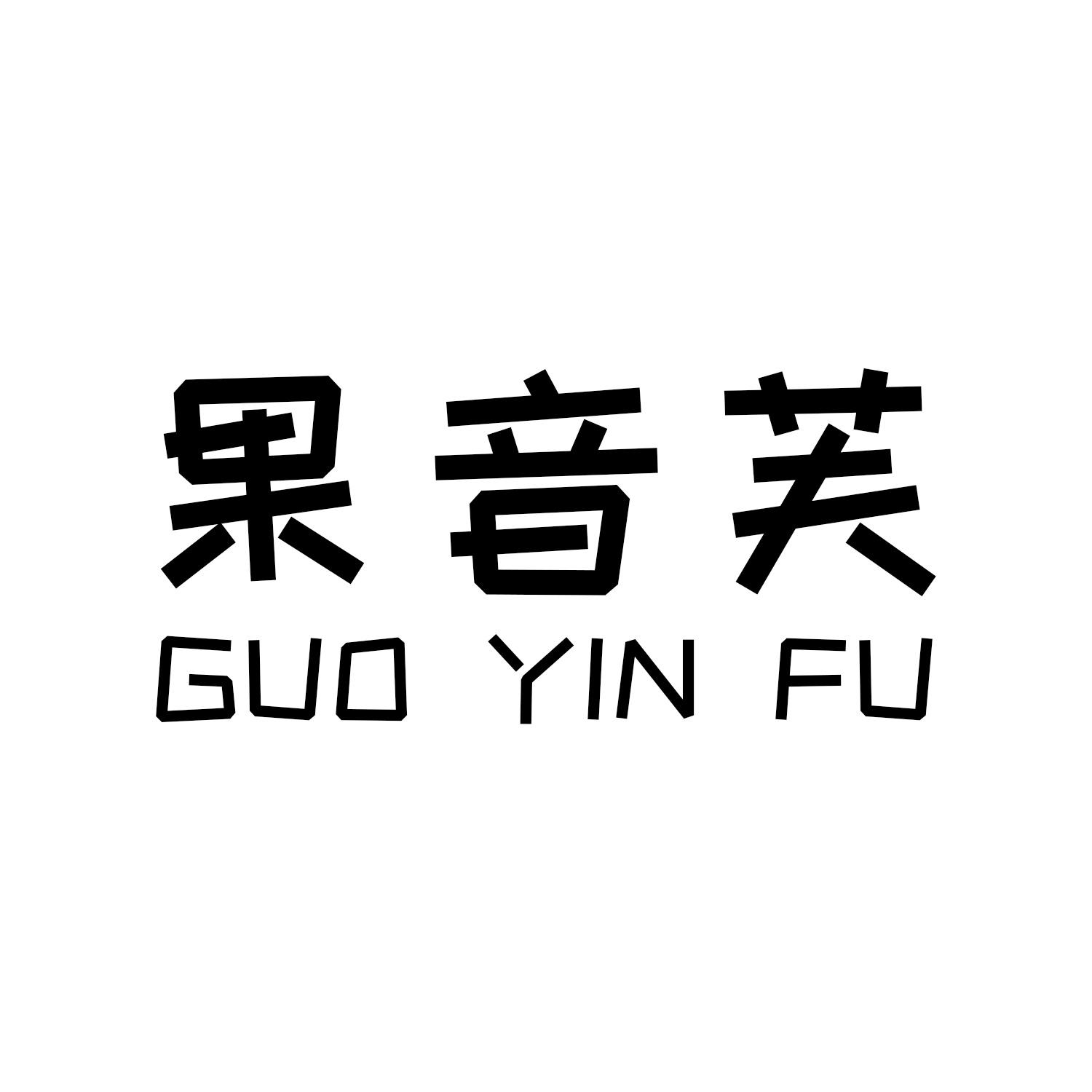 果音芙
