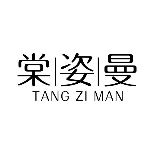 棠姿曼
