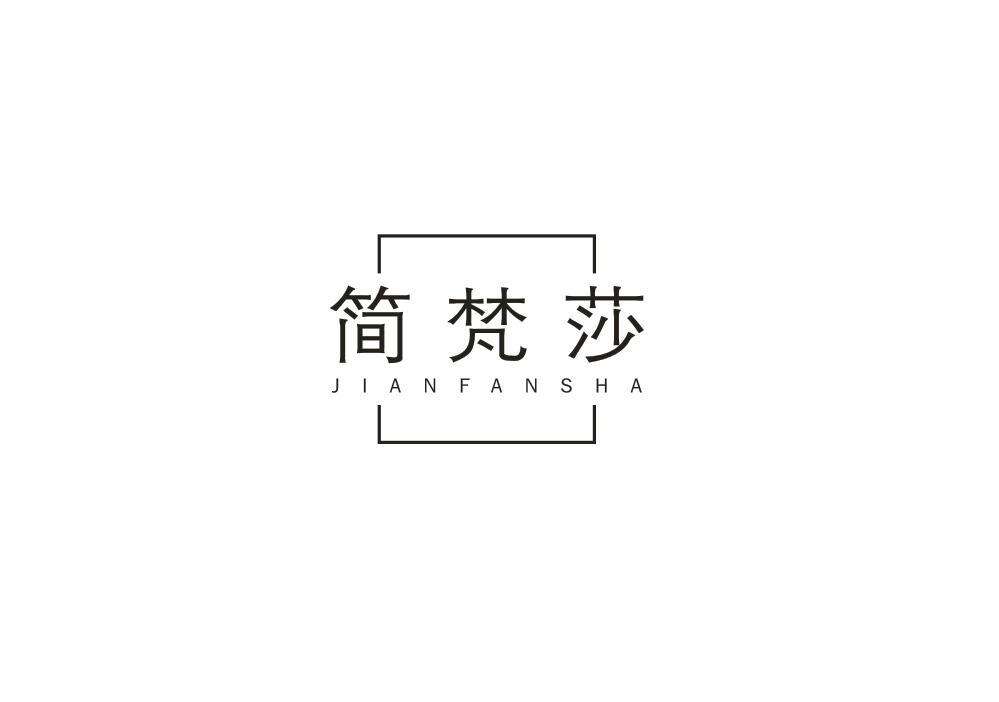 简梵莎