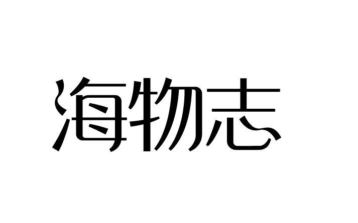 海物志