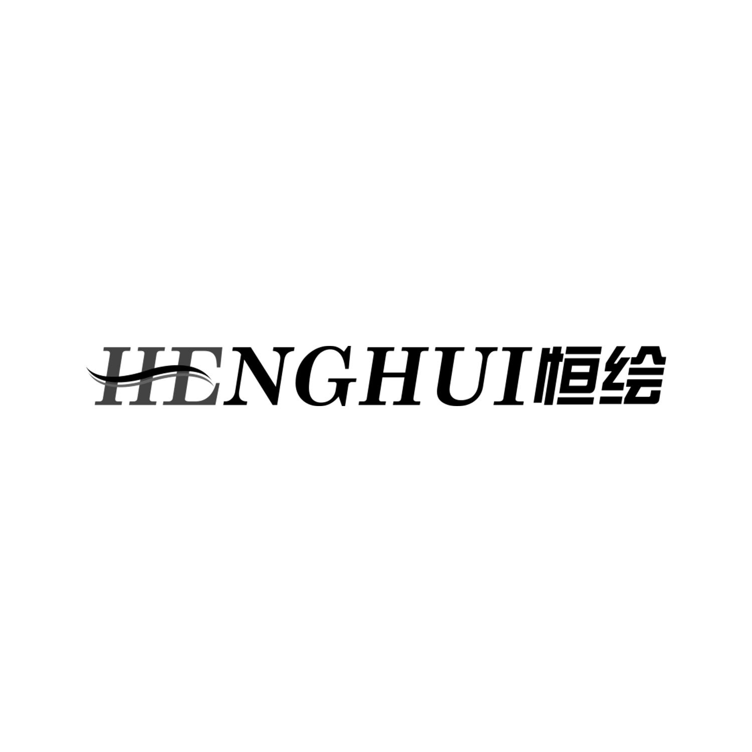 恒绘
HENGHUI