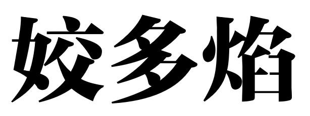 姣多焰