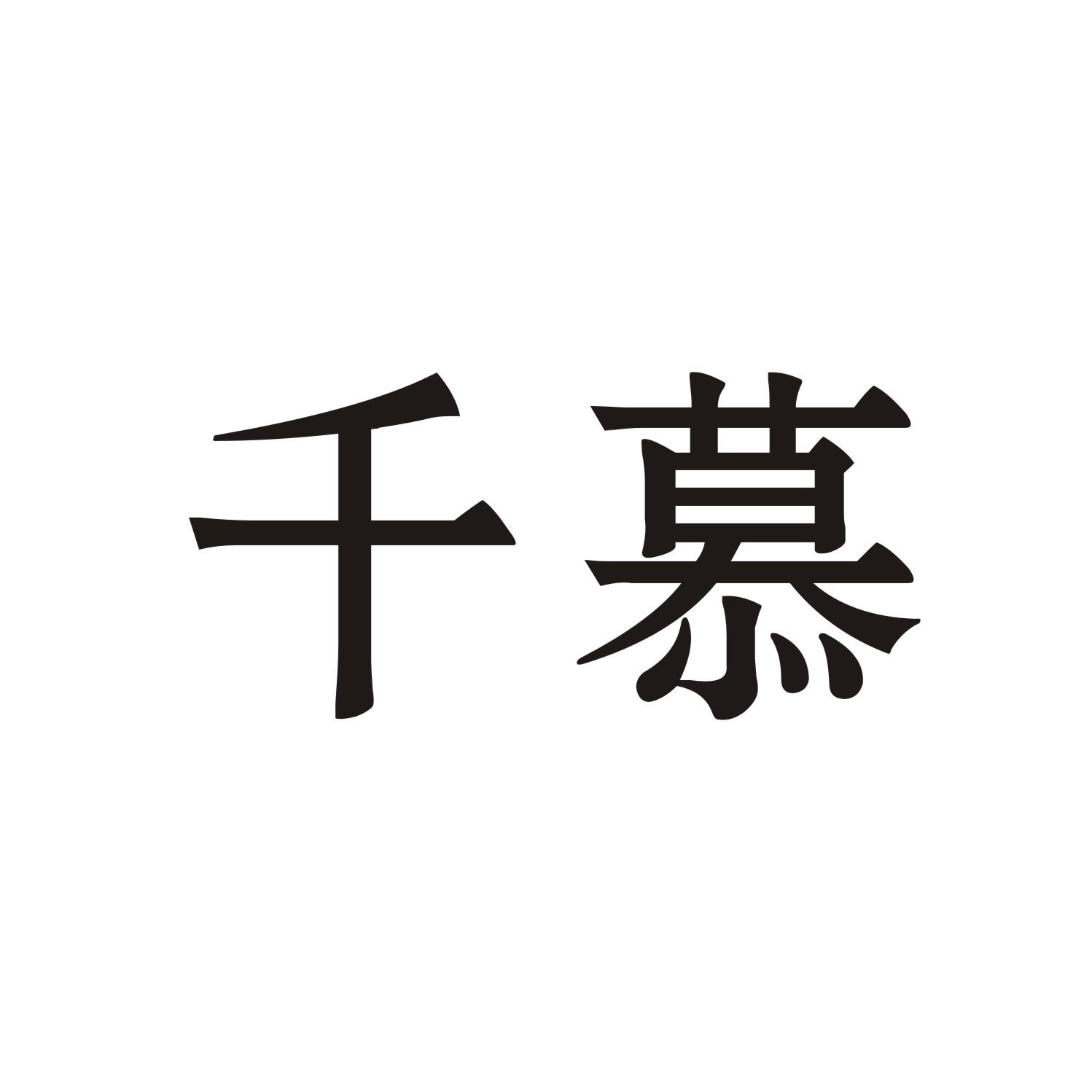 千慕