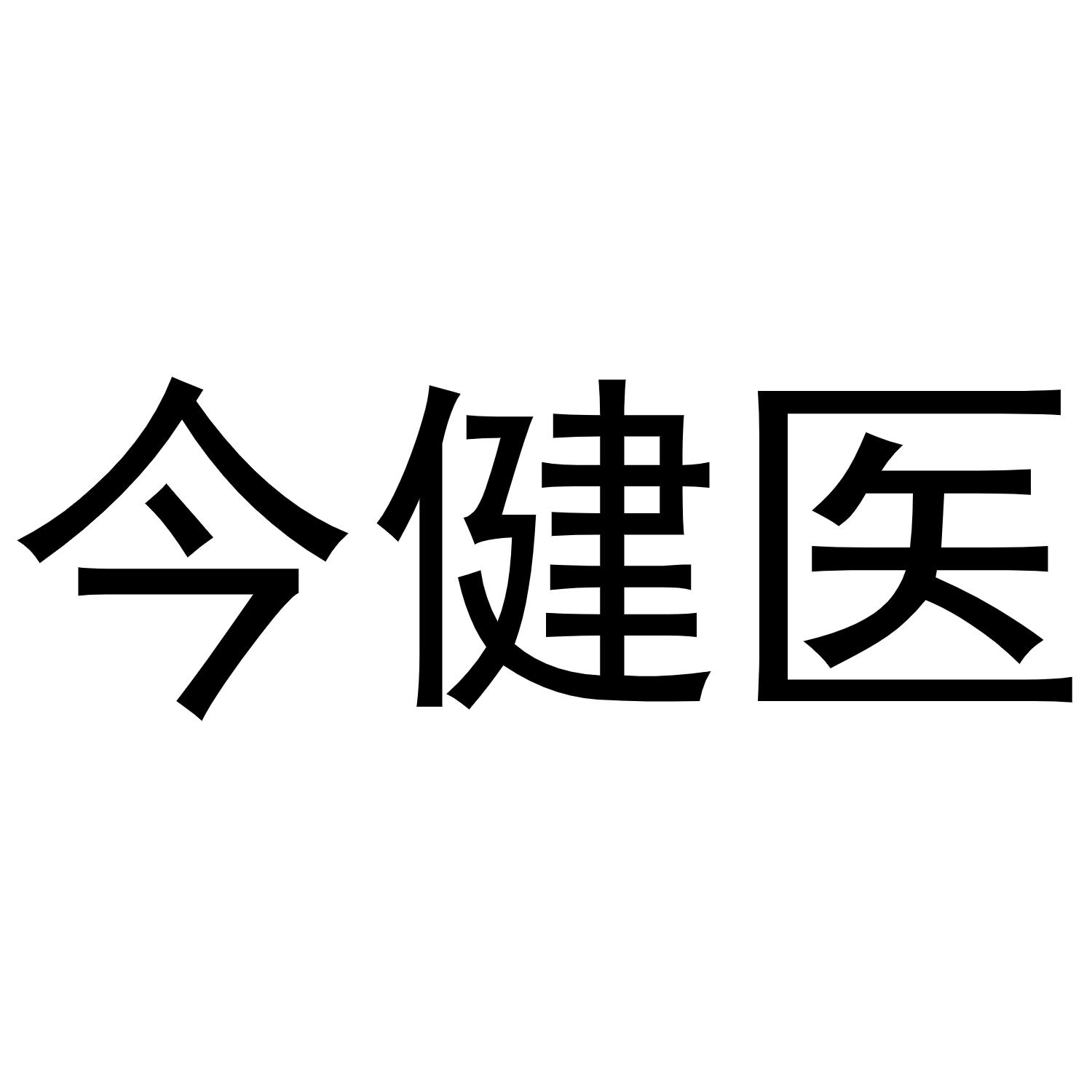 今健医