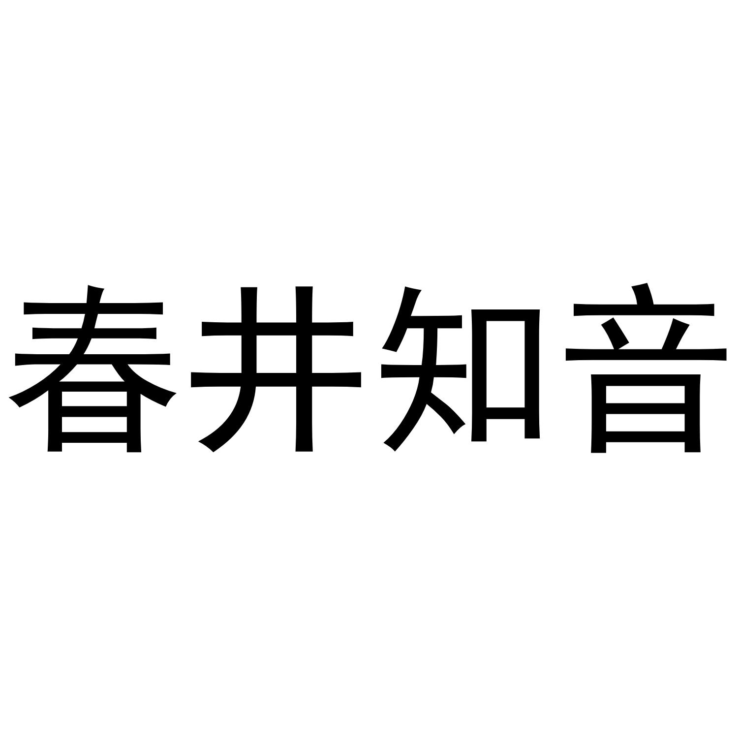 春井知音