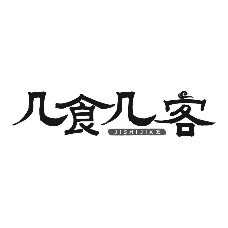 几食几客