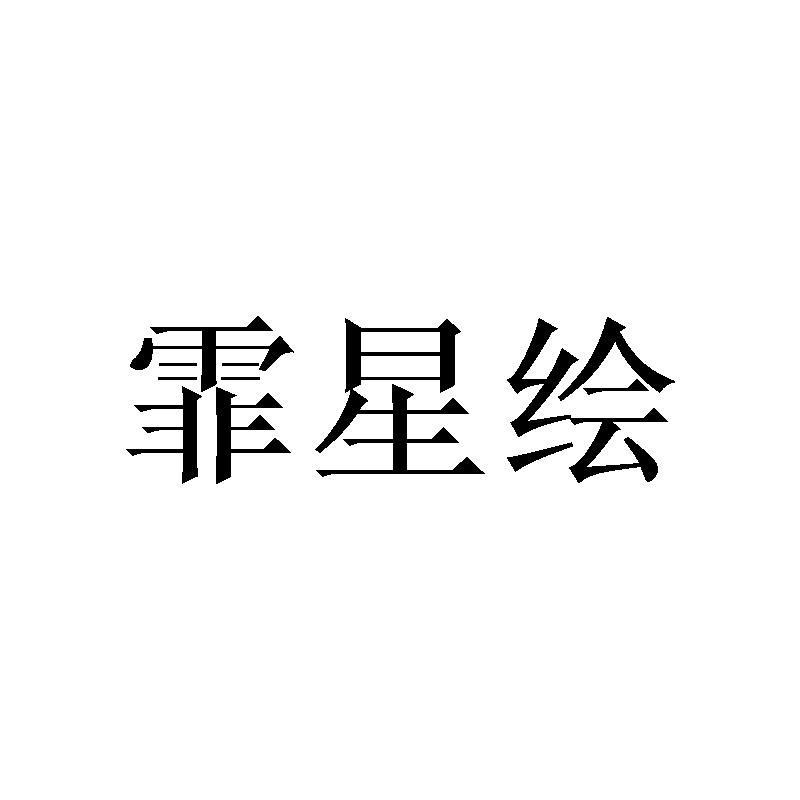 霏星绘