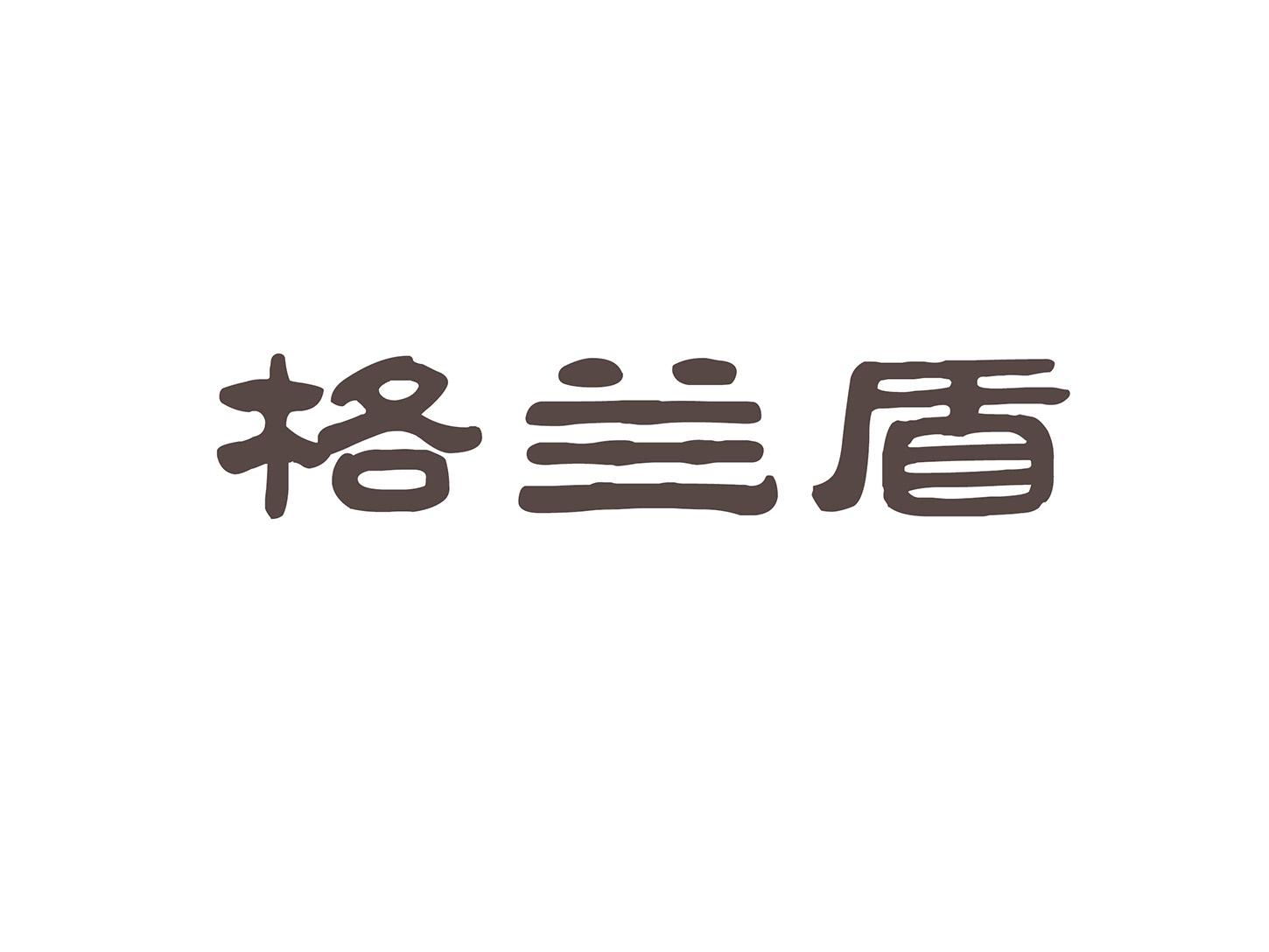 格兰盾